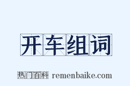 开车组词是什么意思的图片